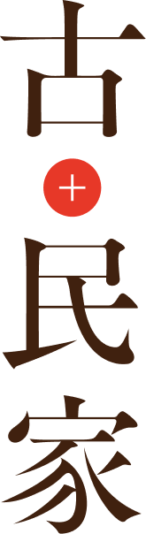 古民家のタイトルデザイン