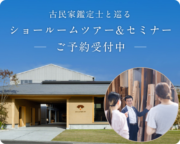 ショールームツアー&セミナー ご予約受付中