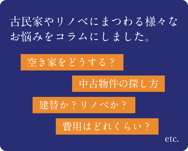 古民家やリノベにまつわる様々なお悩みをコラムにしました。