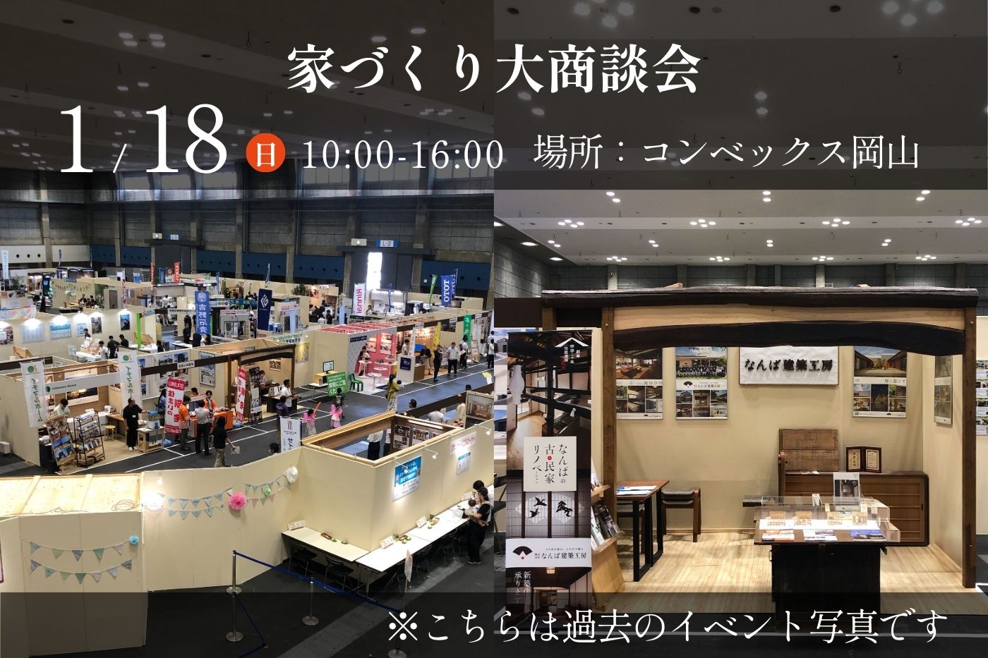 2026年1月18日(日)家づくり大商談会へ参加します。