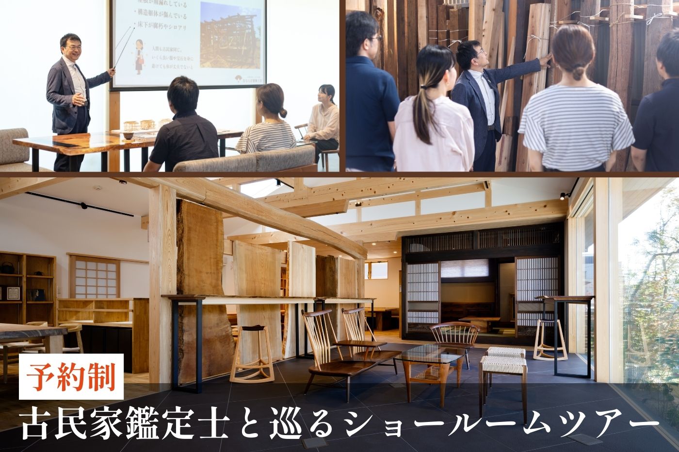古民家鑑定士と巡るショールームツアー&セミナー