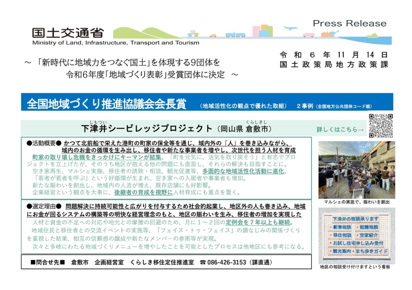 下津井まちおこしで　国土交通省の地域づくり表彰を受賞しました！